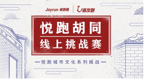 悦跑胡同线上挑战赛首站启航北京，京味奖牌彰显古都文化魅力